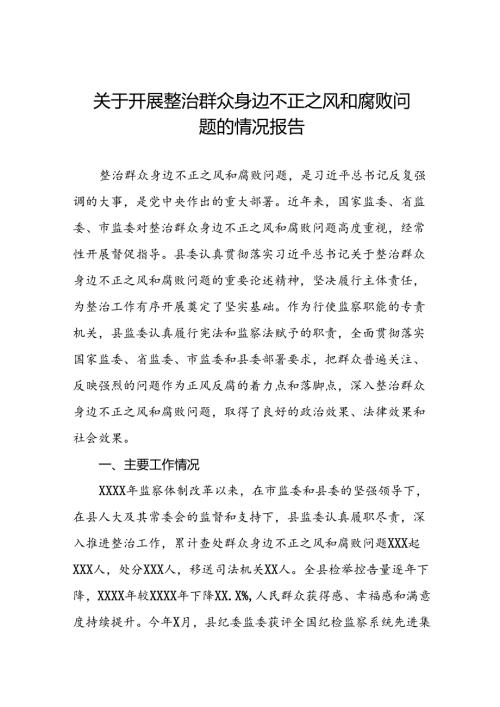 2024年关于整治群众身边不正之风和腐败问题工作总结报告三篇.docx