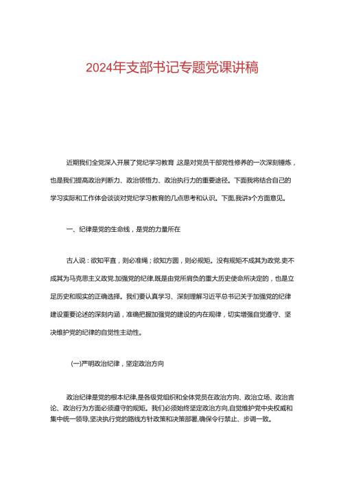 2024年支部书记专题党课讲稿.docx