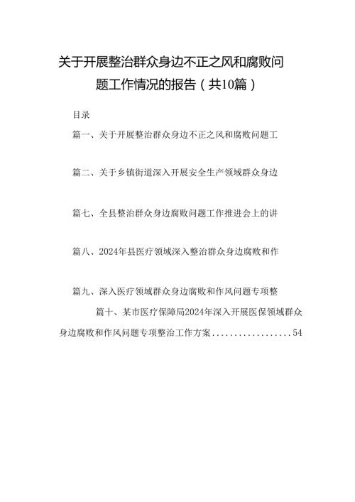 （10篇）关于开展整治群众身边不正之风和腐败问题工作情况的报告模板.docx