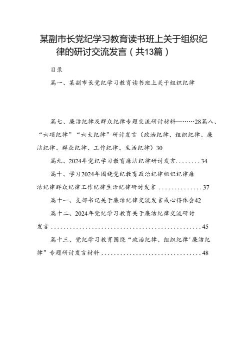 某副市长党纪学习教育读书班上关于组织纪律的研讨交流发言13篇（详细版）.docx