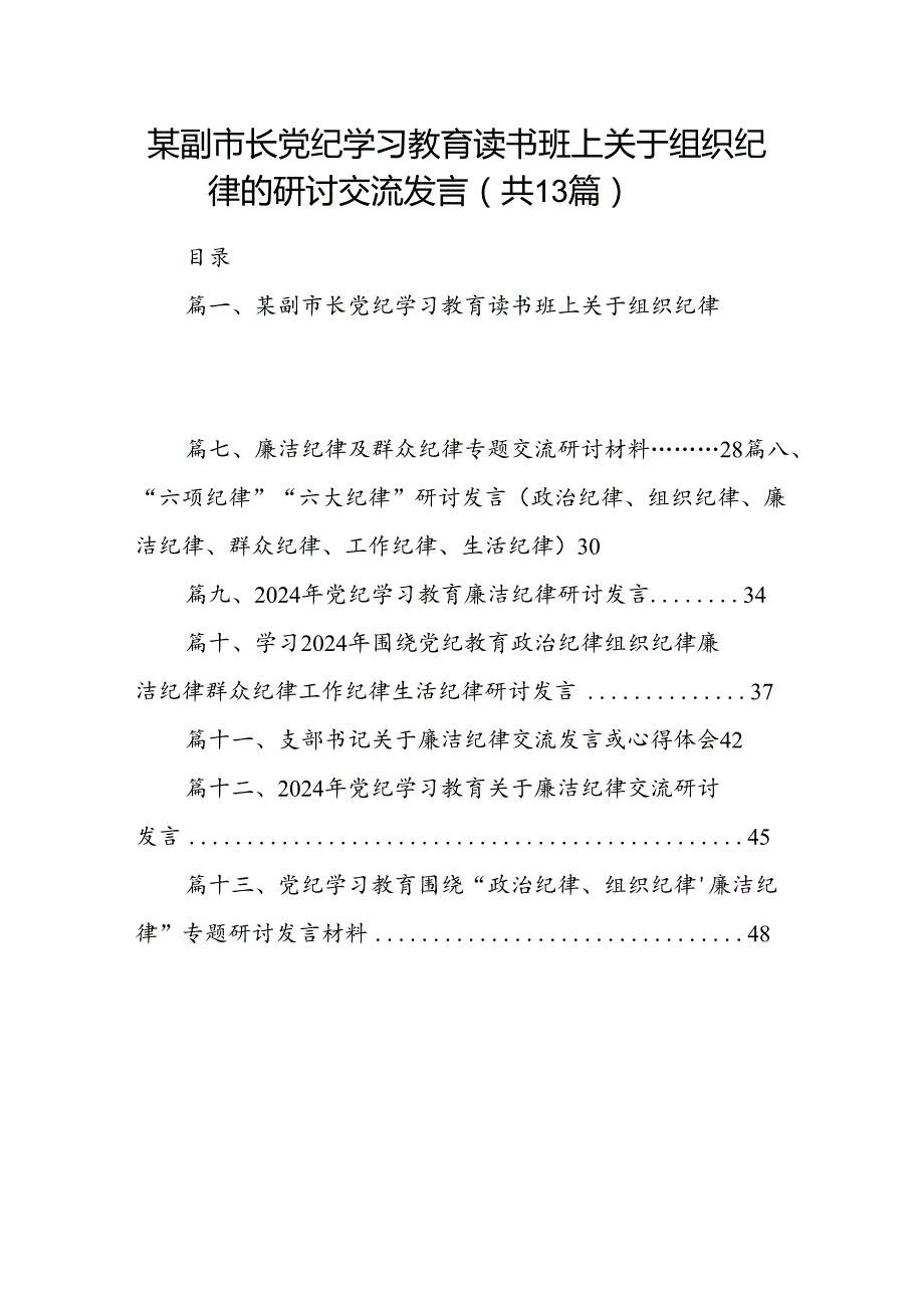 某副市长党纪学习教育读书班上关于组织纪律的研讨交流发言13篇（详细版）.docx_第1页