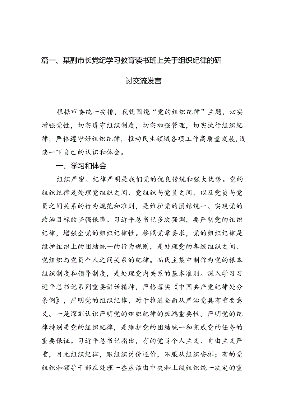 某副市长党纪学习教育读书班上关于组织纪律的研讨交流发言13篇（详细版）.docx_第2页