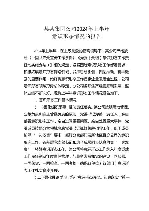 某某集团公司2024年上半年意识形态情况的报告.docx