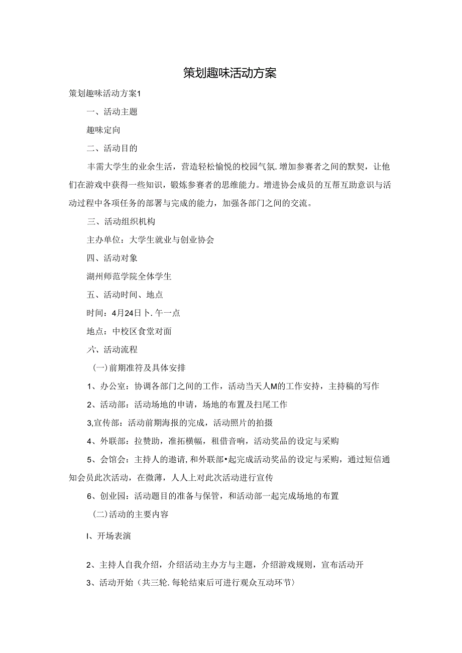 策划趣味活动方案.docx_第1页