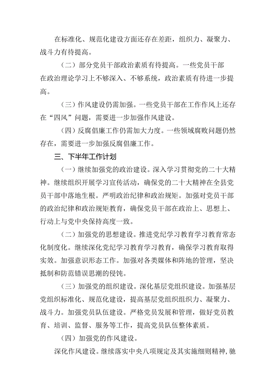 县2024年上半年党建工作总结及下半年工作计划13篇（精选）.docx_第3页