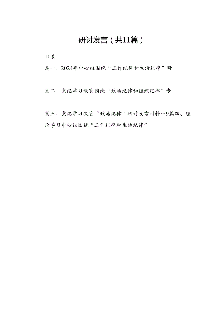 （11篇）2024年中心组围绕“工作纪律和生活纪律”研讨发言（详细版）.docx_第2页