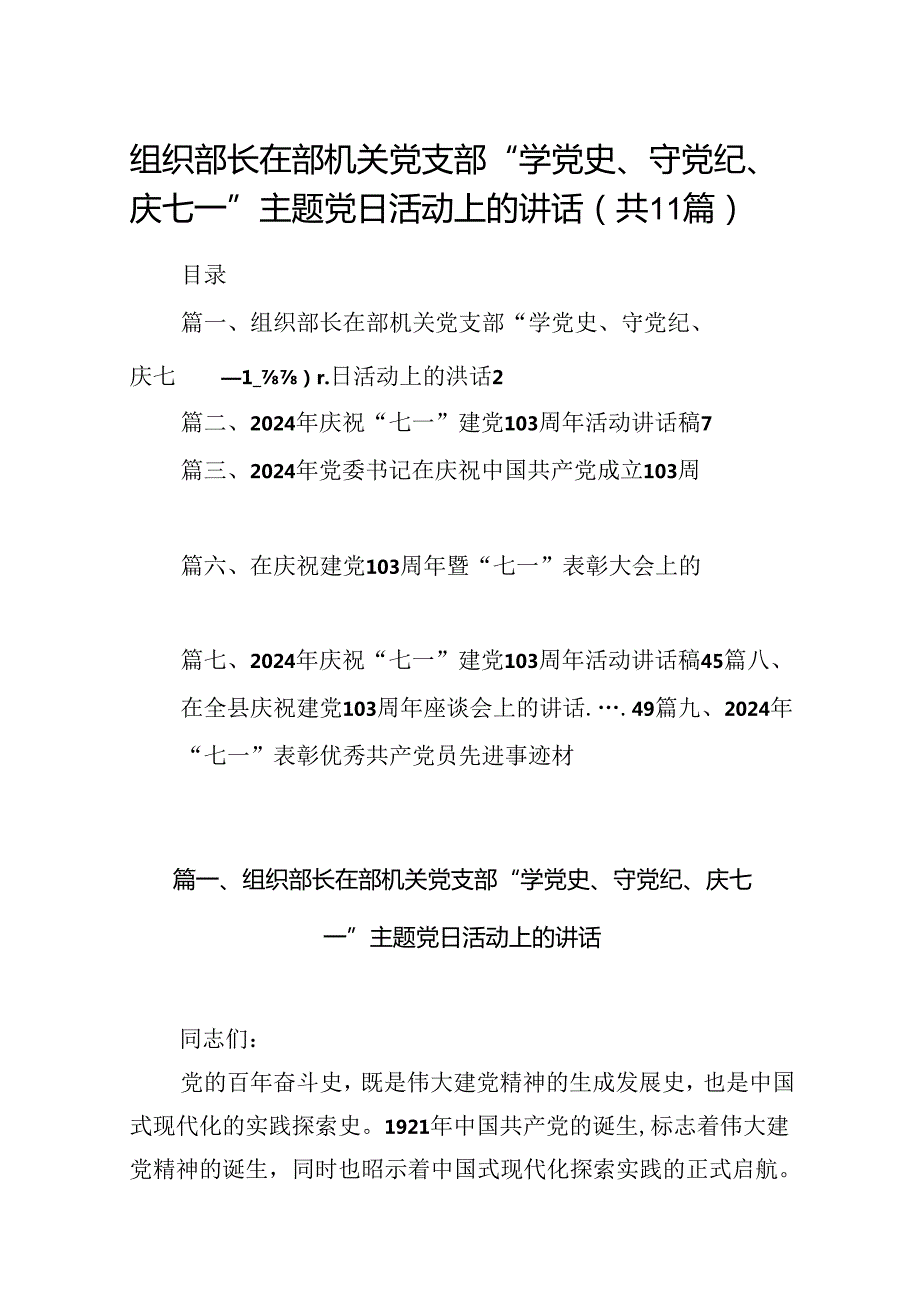 (11篇)组织部长在部机关党支部“学党史、守党纪、庆七一”主题党日活动上的讲话（最新版）.docx_第1页