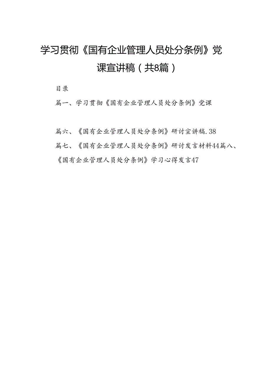 学习贯彻《国有企业管理人员处分条例》党课宣讲稿（共8篇）.docx_第1页