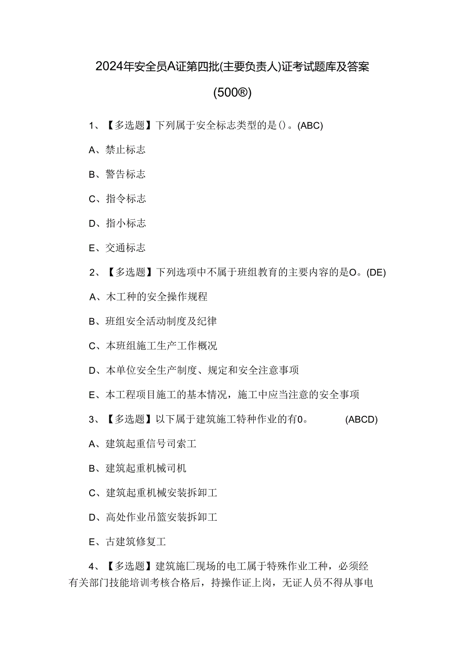 2024年安全员A证第四批（主要负责人）证考试题库及答案（500题）.docx_第1页