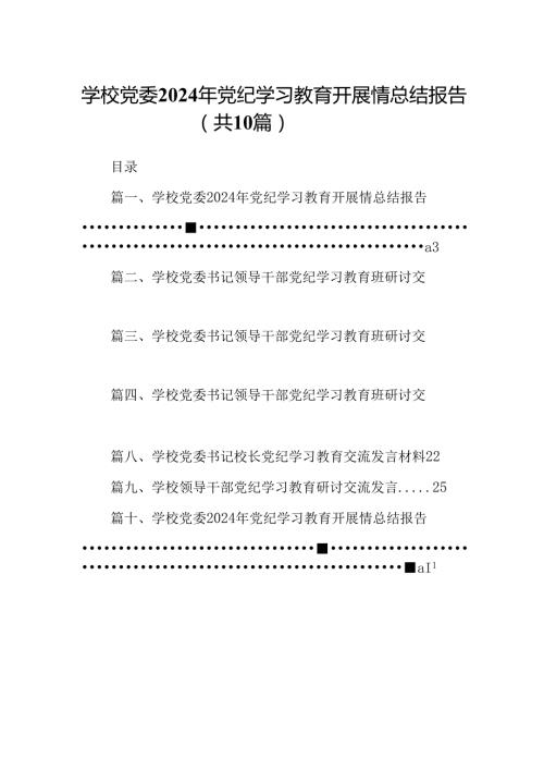 学校党委2024年党纪学习教育开展情总结报告（共10篇）.docx