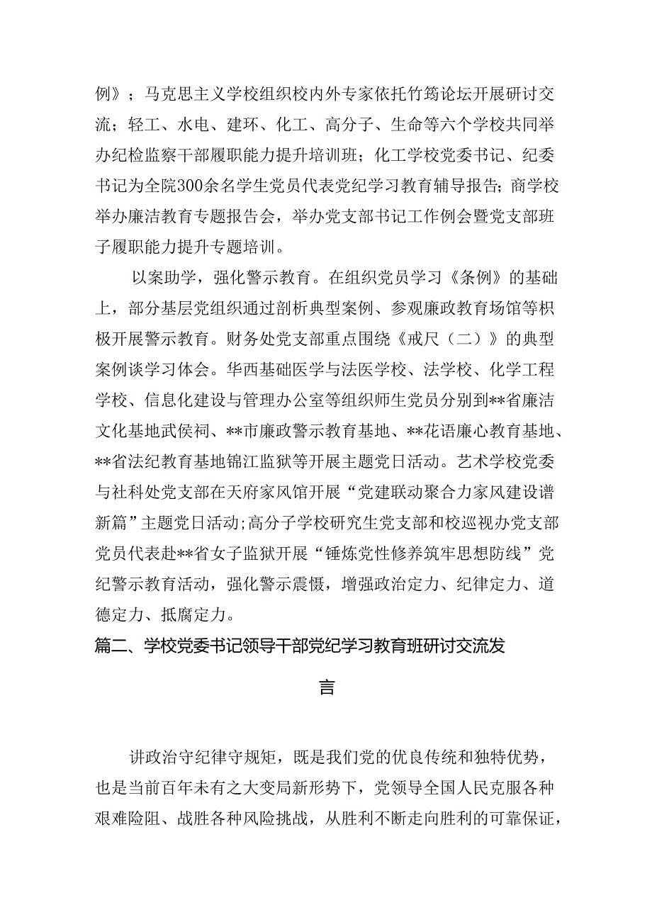 学校党委2024年党纪学习教育开展情总结报告（共10篇）.docx_第3页