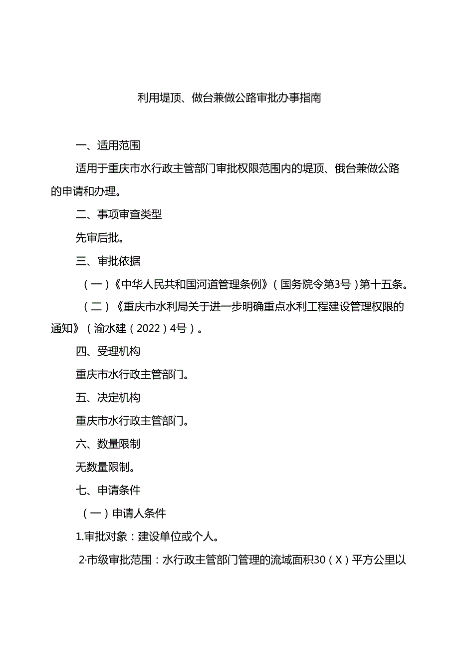 重庆水行政主管部门利用堤顶、戗台兼做公路审批办事指南2024版.docx_第1页