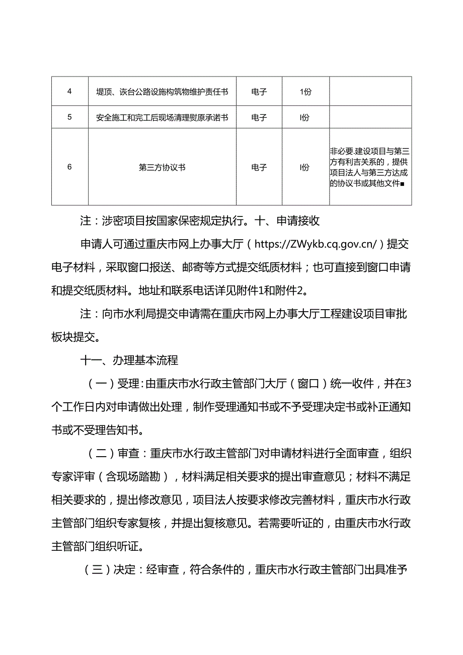 重庆水行政主管部门利用堤顶、戗台兼做公路审批办事指南2024版.docx_第3页
