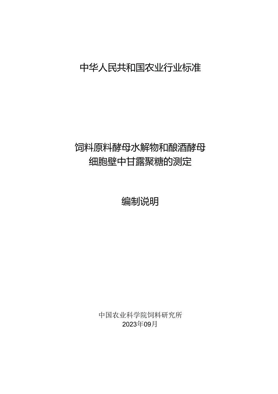 饲料原料 酵母水解物和酿酒酵母 细胞壁中甘露聚糖的测定.docx_第1页