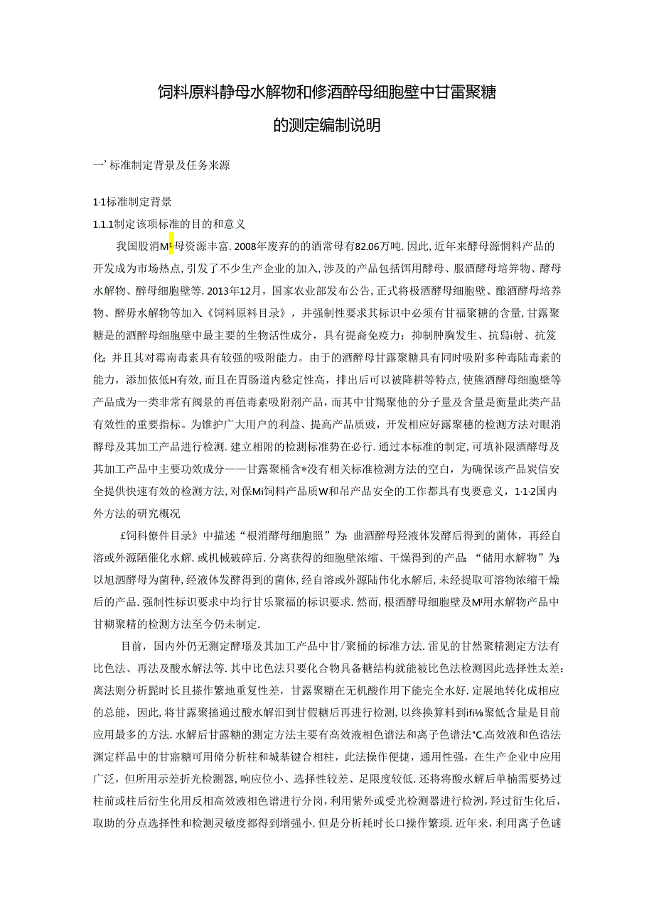 饲料原料 酵母水解物和酿酒酵母 细胞壁中甘露聚糖的测定.docx_第2页
