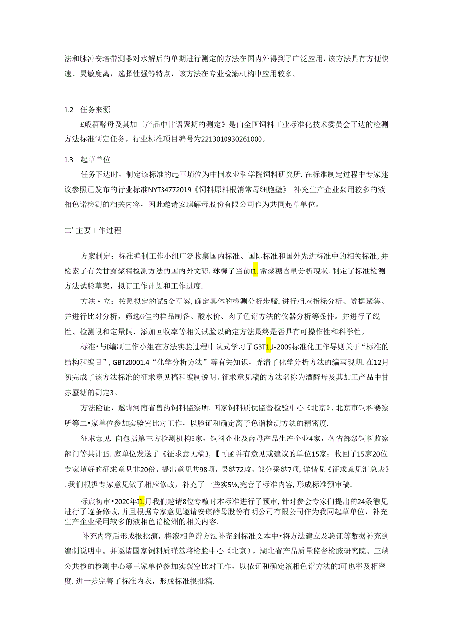 饲料原料 酵母水解物和酿酒酵母 细胞壁中甘露聚糖的测定.docx_第3页