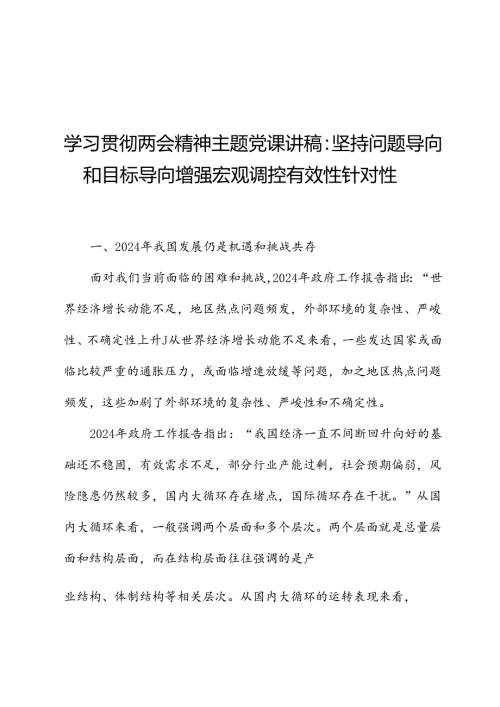 学习贯彻两会精神主题党课讲稿：坚持问题导向和目标导向增强宏观调控有效性针对性.docx