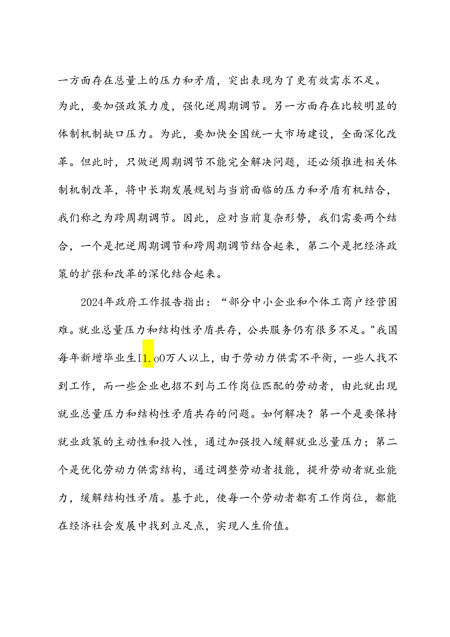 学习贯彻两会精神主题党课讲稿：坚持问题导向和目标导向增强宏观调控有效性针对性.docx_第2页