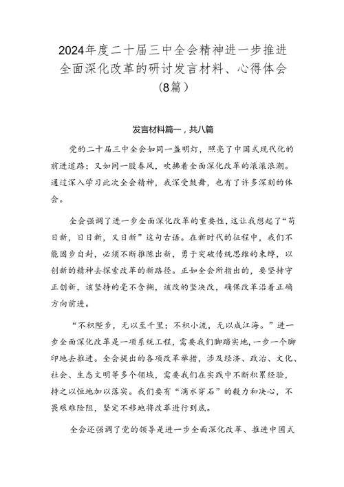 2024二十三中全会精神进一步推进全面深化改革的研讨发言材料、心得体会（8篇）.docx