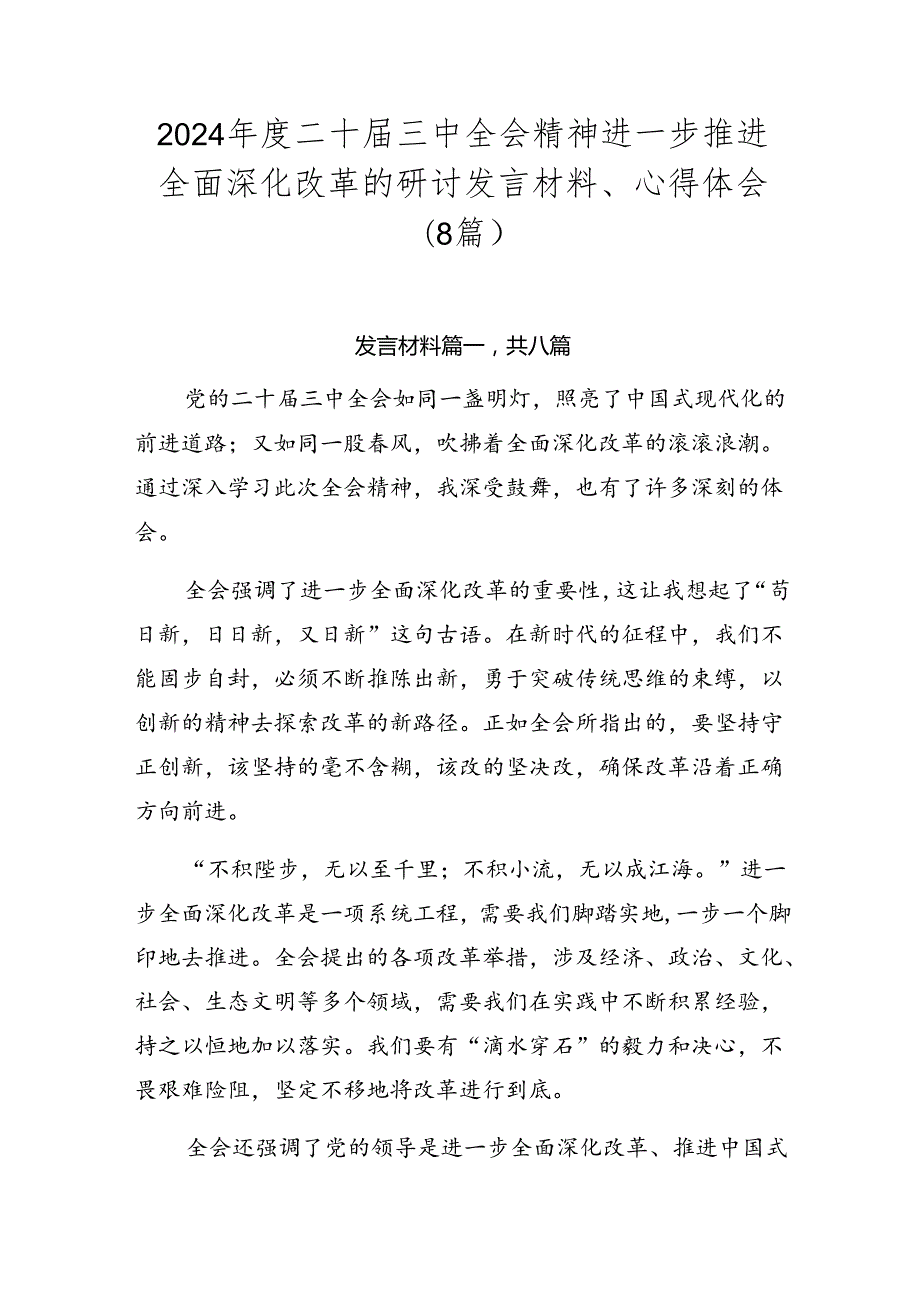 2024二十三中全会精神进一步推进全面深化改革的研讨发言材料、心得体会（8篇）.docx_第1页