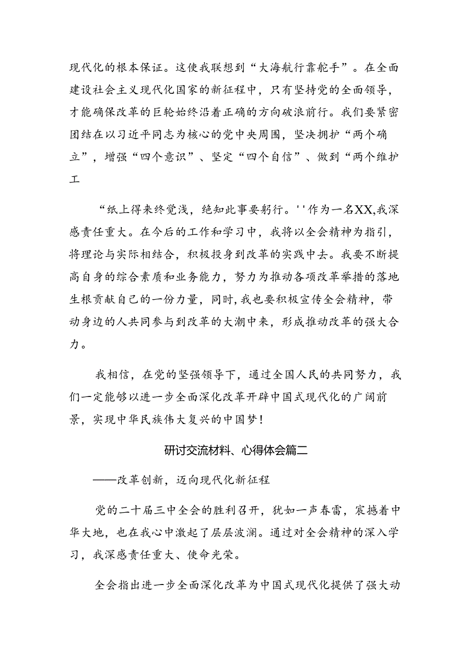 2024二十三中全会精神进一步推进全面深化改革的研讨发言材料、心得体会（8篇）.docx_第2页