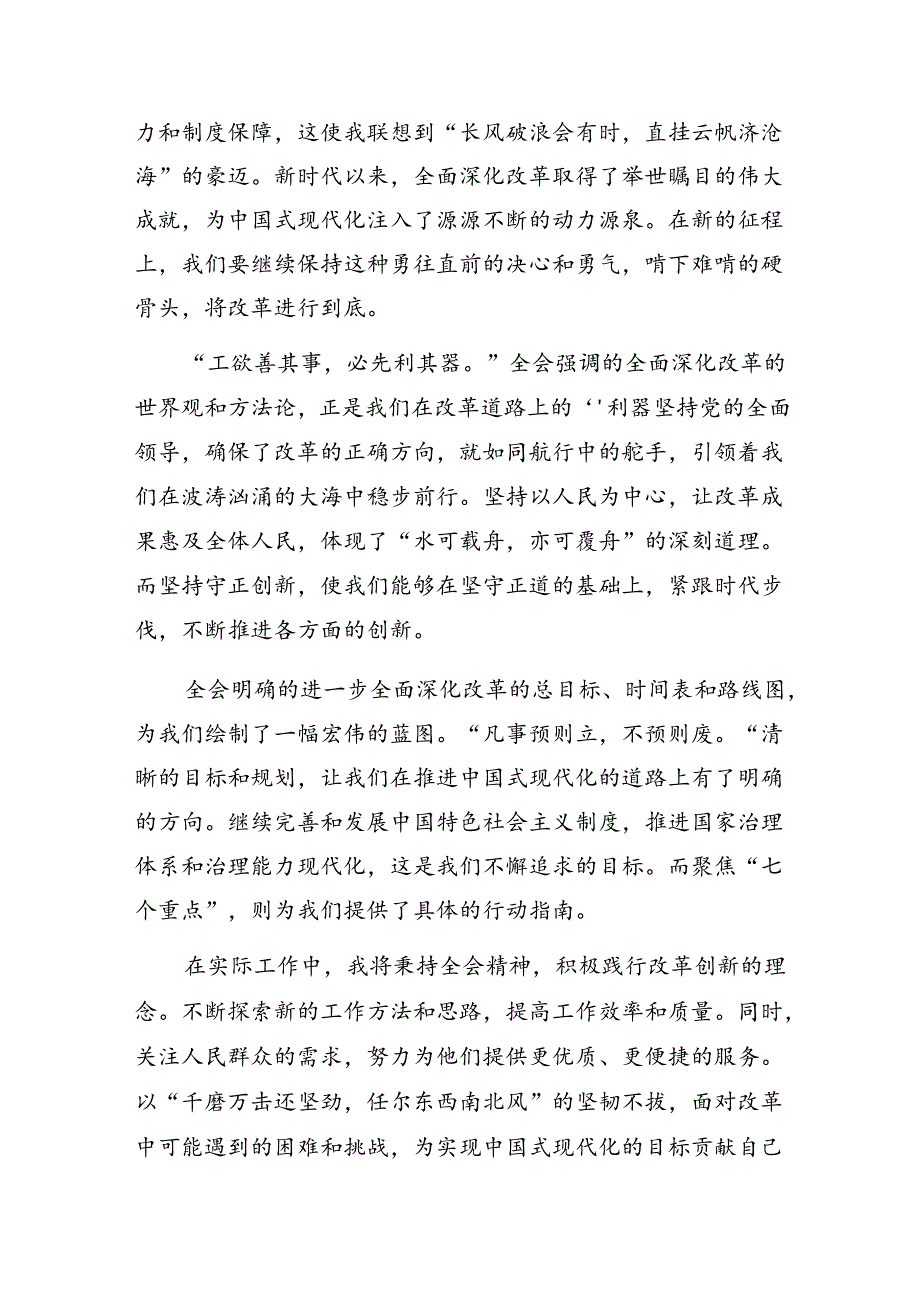 2024二十三中全会精神进一步推进全面深化改革的研讨发言材料、心得体会（8篇）.docx_第3页