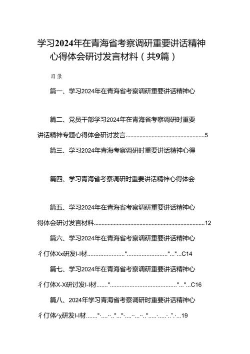 9篇学习2024年在青海省考察调研重要讲话精神心得体会研讨发言材料（详细版）.docx