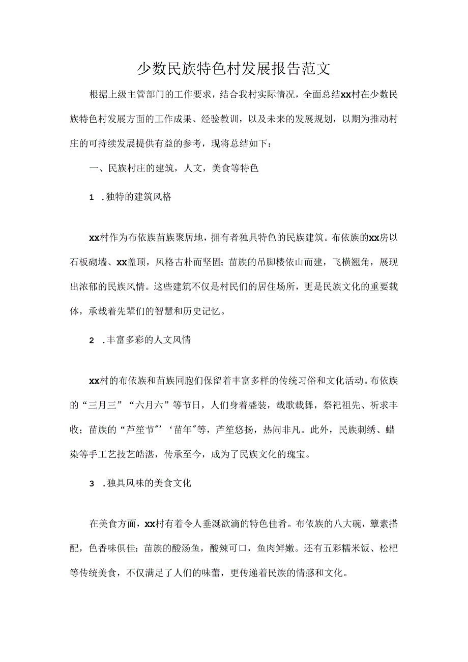 少数民族特色村发展报告范文.docx_第1页