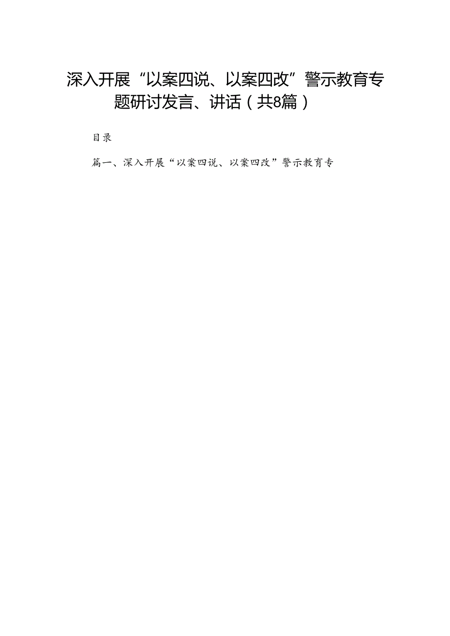深入开展“以案四说、以案四改”警示教育专题研讨发言、讲话8篇（详细版）.docx_第1页