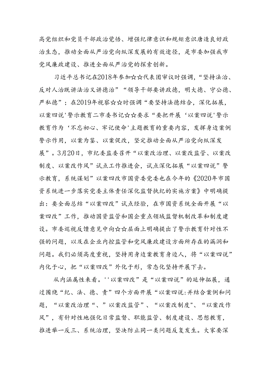 深入开展“以案四说、以案四改”警示教育专题研讨发言、讲话8篇（详细版）.docx_第3页