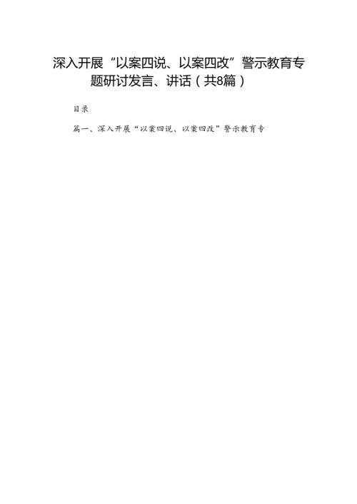 深入开展“以案四说、以案四改”警示教育专题研讨发言、讲话8篇（详细版）.docx