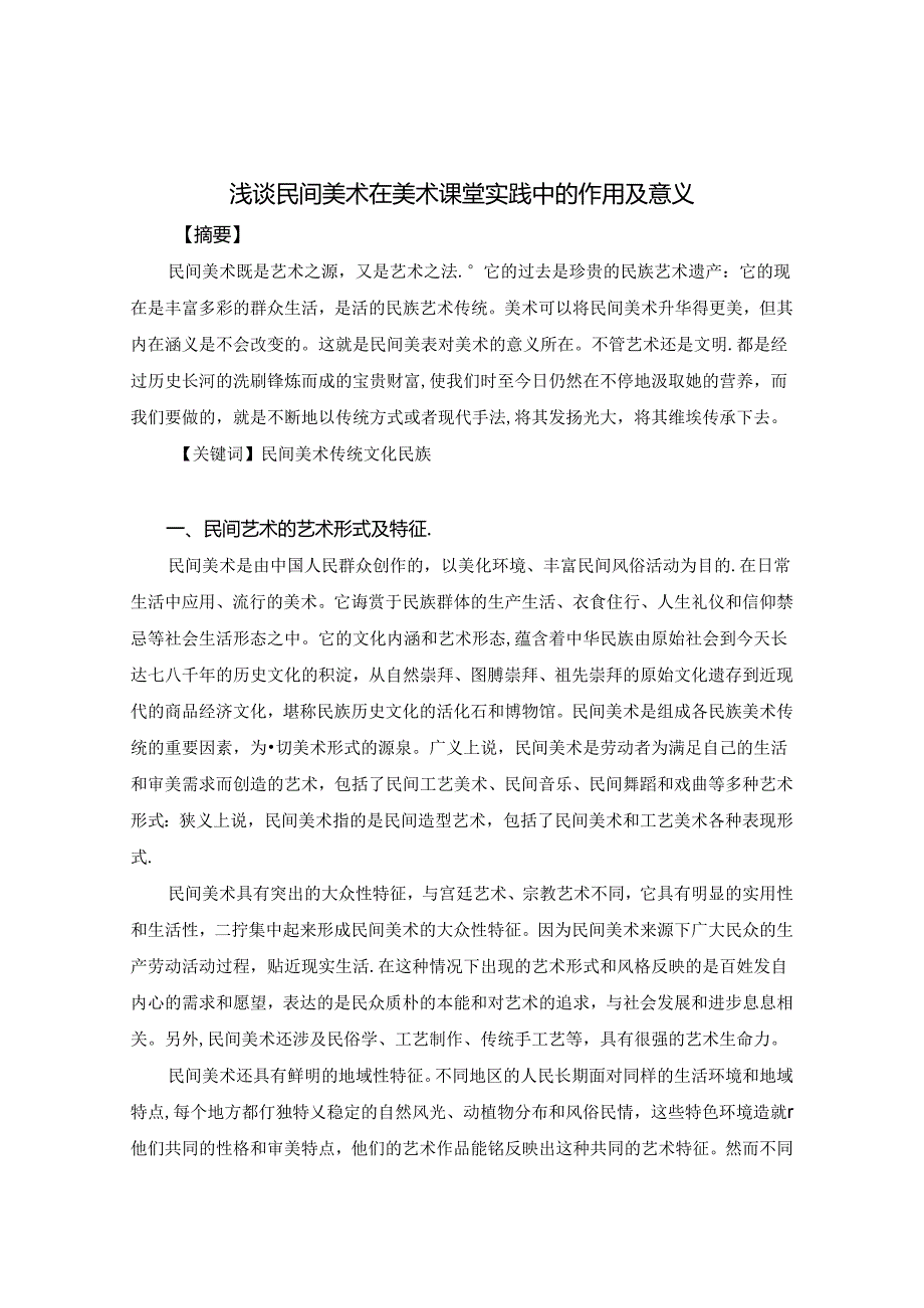 浅谈民间美术在美术课堂实践中的作用及意义 论文.docx_第1页