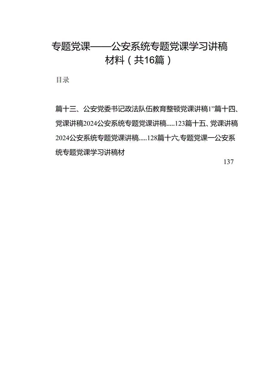 专题党课——公安系统专题党课学习讲稿材料（共16篇选择）.docx_第1页