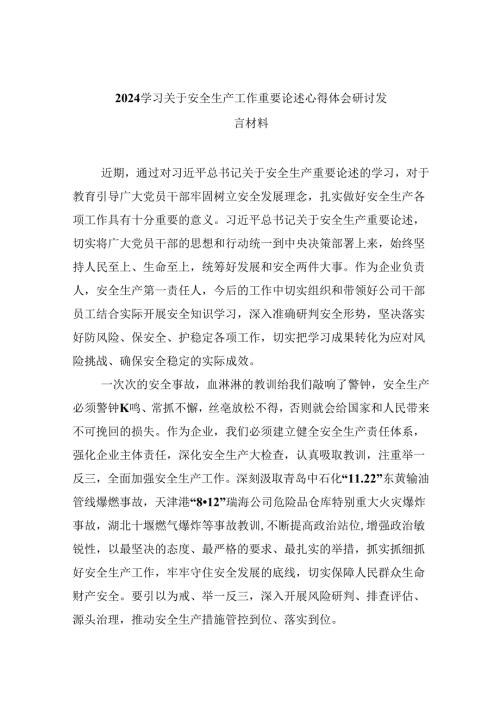 学习关于安全生产工作重要论述心得体会研讨发言材料范文九篇（最新版）.docx
