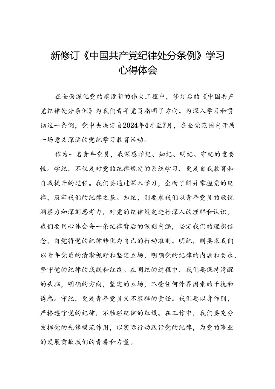 2024年党纪学习教育关于新修订中国共产党纪律处分条例心得体会党员发言稿十四篇.docx_第1页