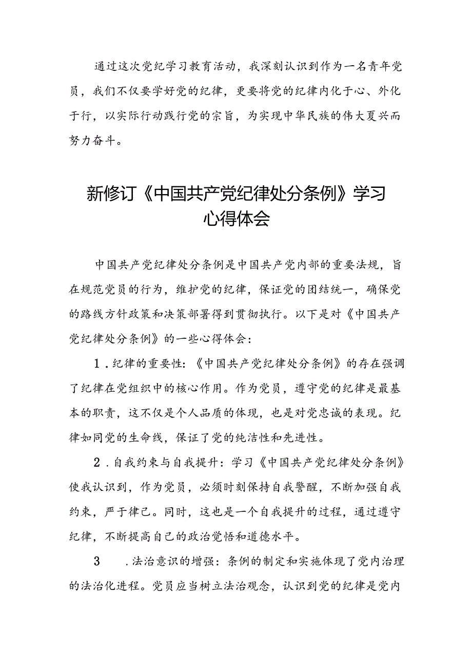 2024年党纪学习教育关于新修订中国共产党纪律处分条例心得体会党员发言稿十四篇.docx_第2页