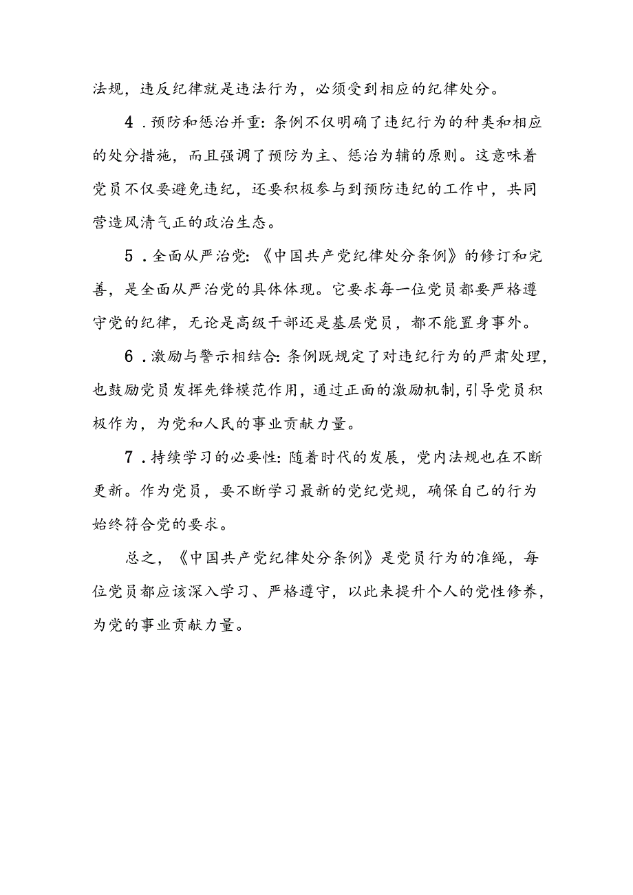 2024年党纪学习教育关于新修订中国共产党纪律处分条例心得体会党员发言稿十四篇.docx_第3页