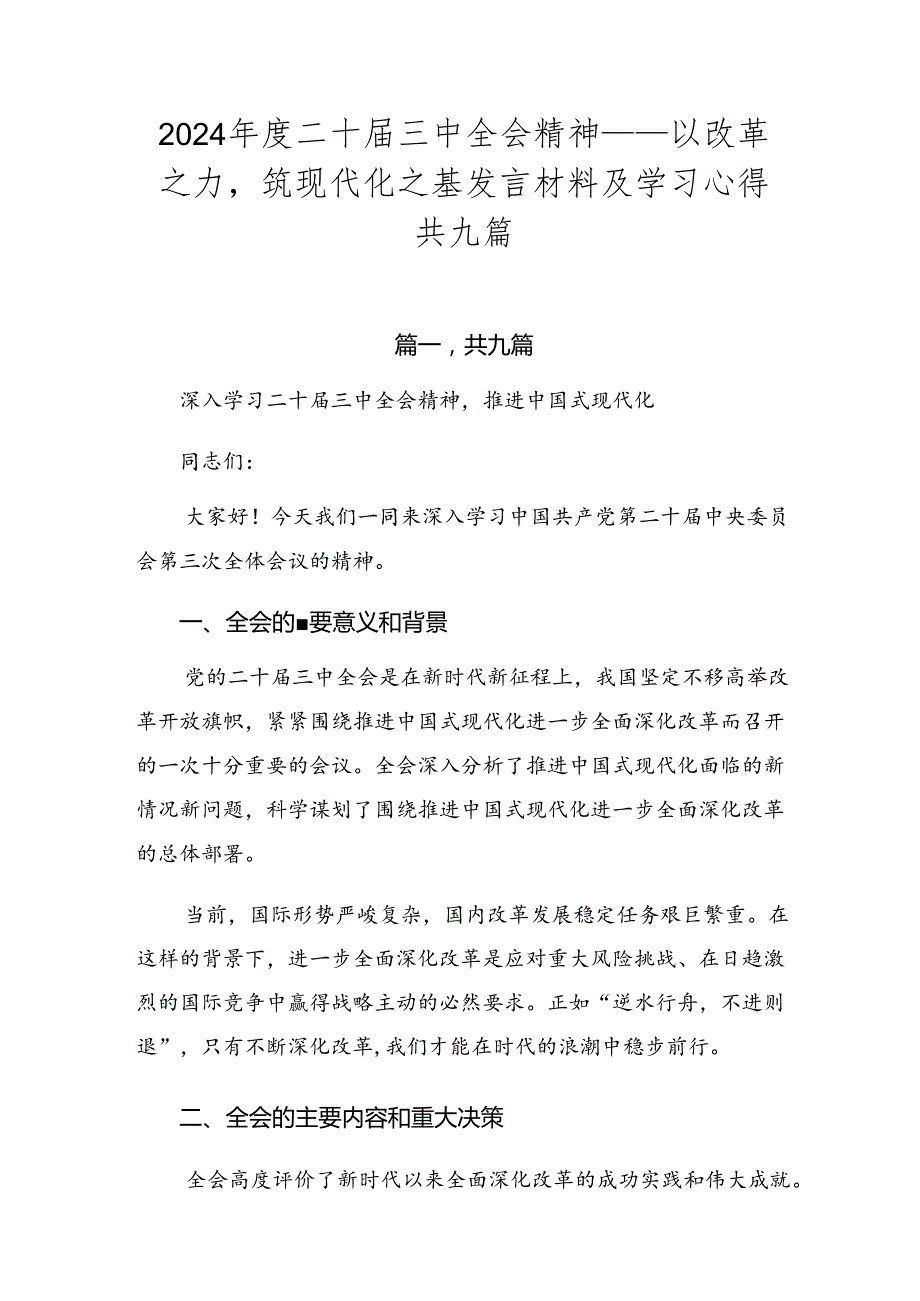 2024二十三中全会精神——以改革之力筑现代化之基发言材料及学习心得共九篇.docx_第1页