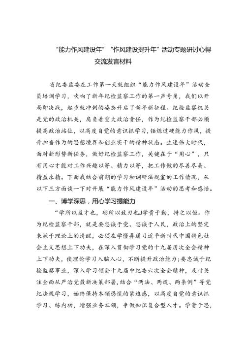 （10篇）“能力作风建设年”“作风建设提升年”活动专题研讨心得交流发言材料（详细版）.docx