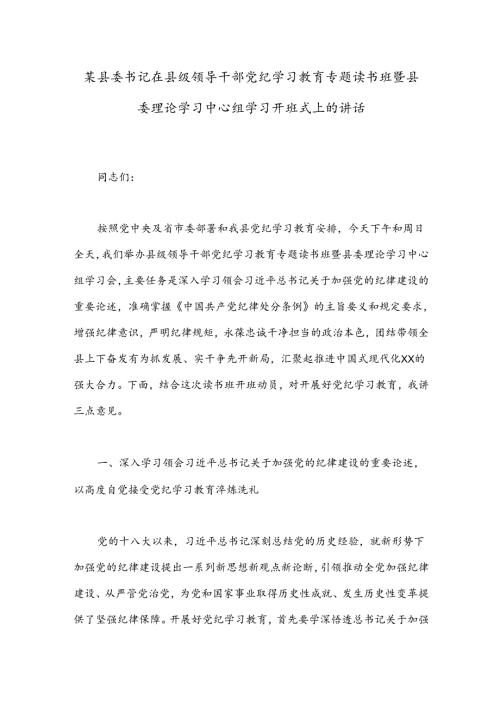 某县委书记在县级领导干部党纪学习教育专题读书班暨县委理论学习中心组学习开班式上的讲话.docx