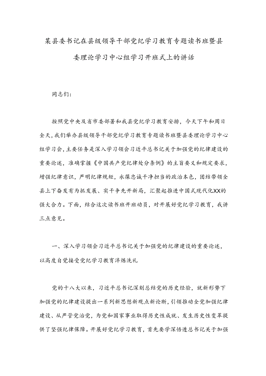 某县委书记在县级领导干部党纪学习教育专题读书班暨县委理论学习中心组学习开班式上的讲话.docx_第1页
