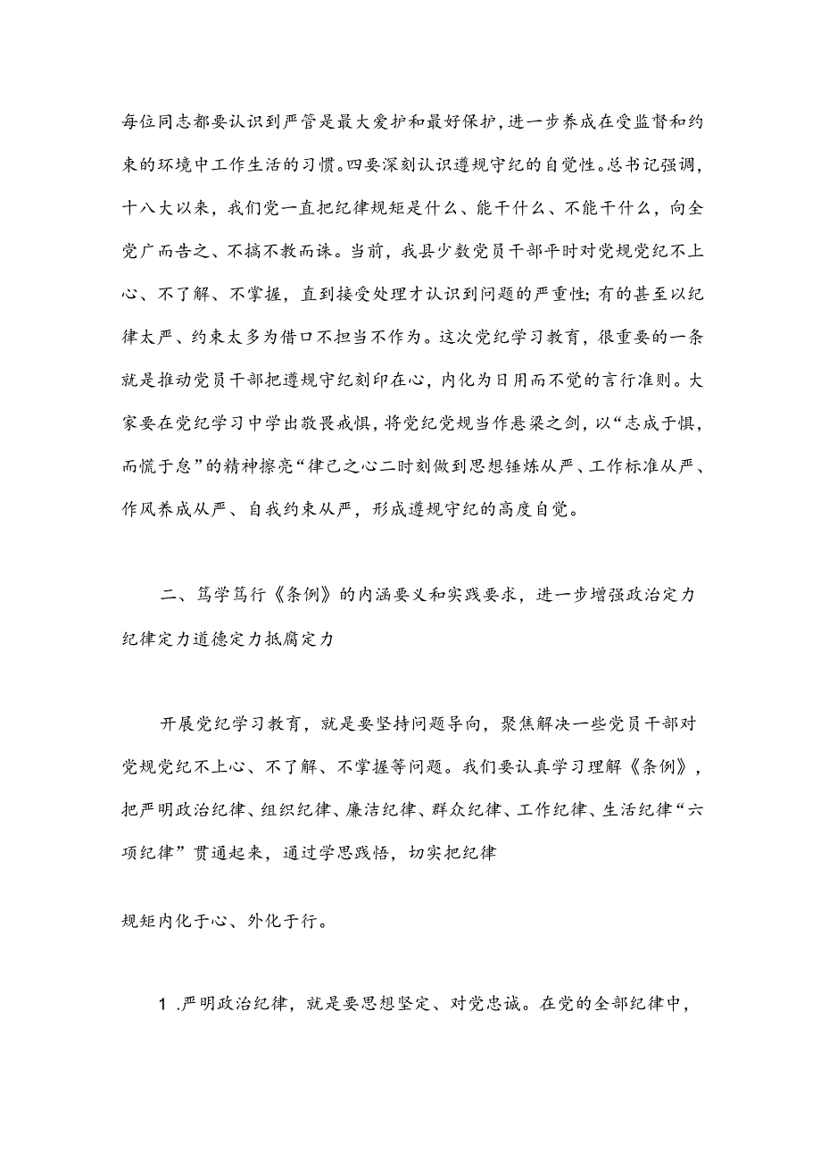 某县委书记在县级领导干部党纪学习教育专题读书班暨县委理论学习中心组学习开班式上的讲话.docx_第3页