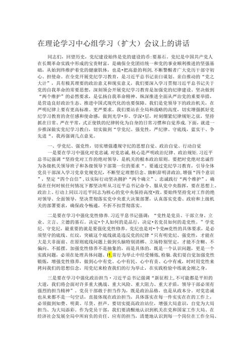 在理论学习中心组学习（扩大）会议上的讲话(1).docx