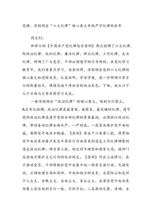 党课：深刻领会“六大纪律”核心要义争做严守纪律的表率.docx