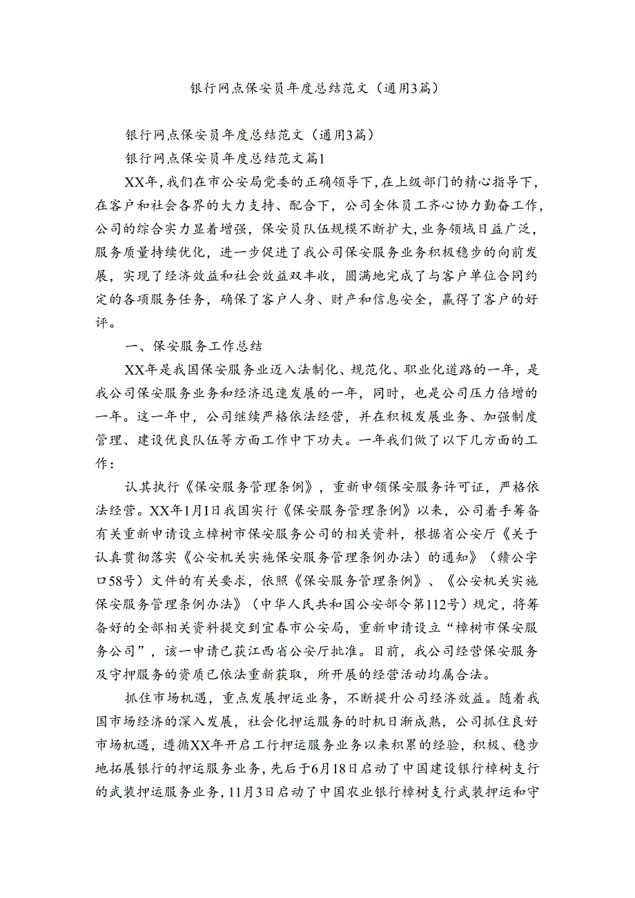 银行网点保安员总结范文（通用3篇）.docx_第1页