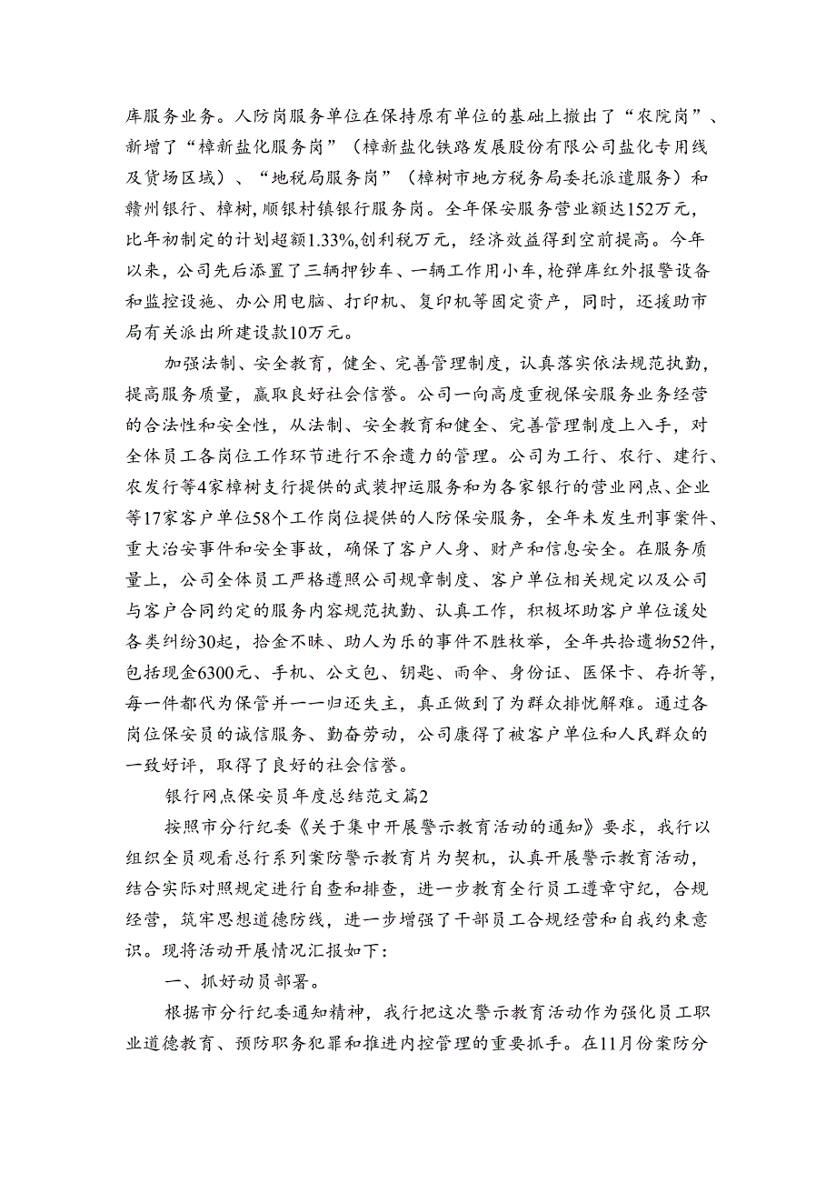 银行网点保安员总结范文（通用3篇）.docx_第2页