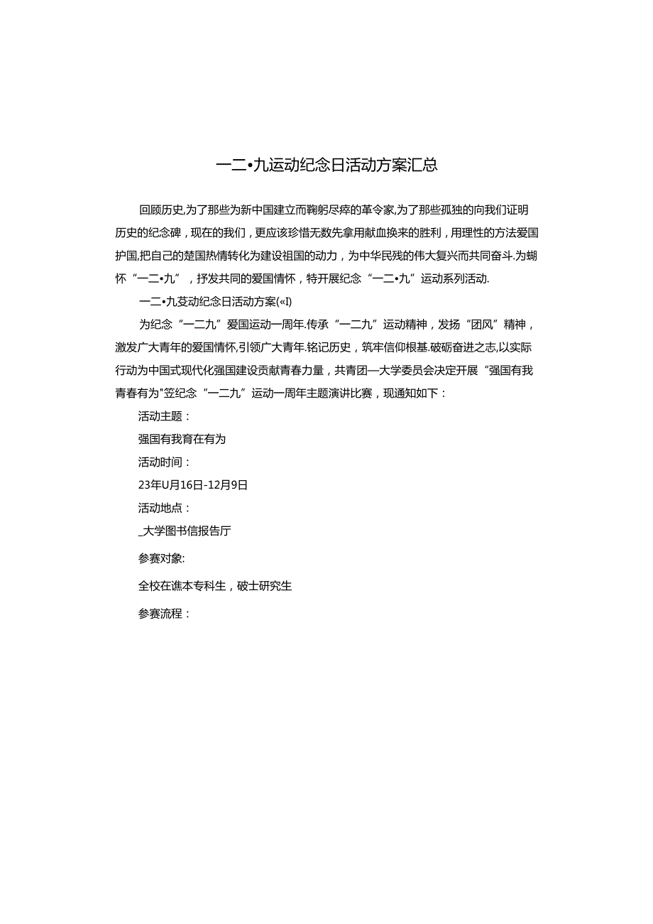 一二·九运动纪念日活动方案汇总.docx_第1页