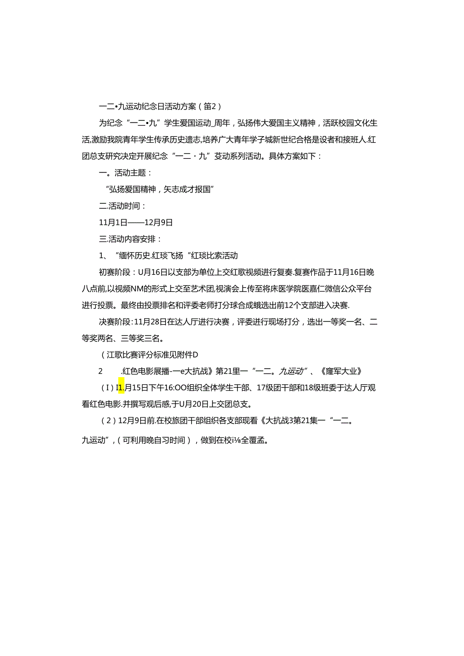 一二·九运动纪念日活动方案汇总.docx_第3页