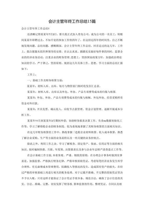 会计主管年终工作总结15篇.docx