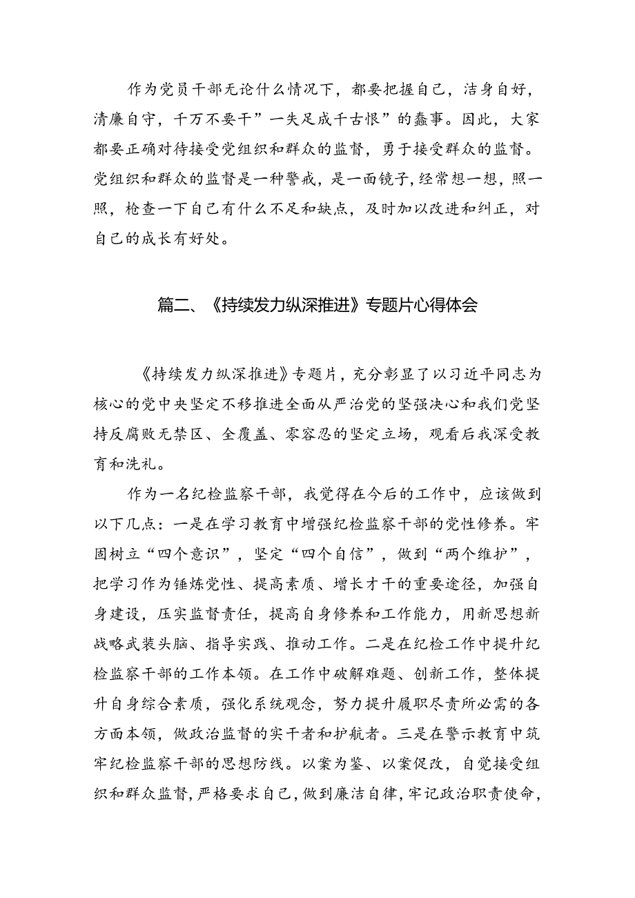 电视专题片《持续发力纵深推进》观后感心得体会研讨发言材料（8篇）(1).docx_第3页